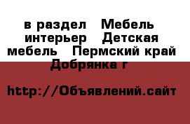  в раздел : Мебель, интерьер » Детская мебель . Пермский край,Добрянка г.